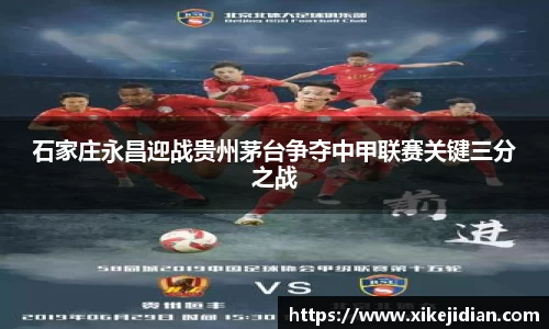 石家庄永昌迎战贵州茅台争夺中甲联赛关键三分之战