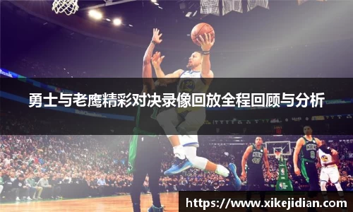 勇士与老鹰精彩对决录像回放全程回顾与分析