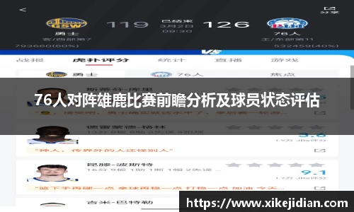 76人对阵雄鹿比赛前瞻分析及球员状态评估
