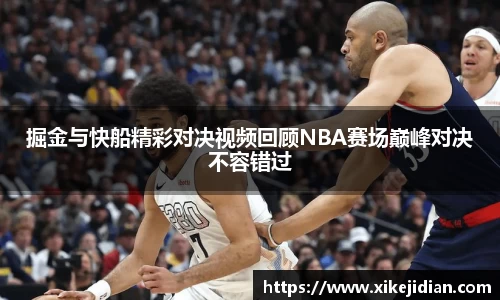 掘金与快船精彩对决视频回顾NBA赛场巅峰对决不容错过