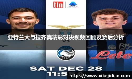 亚特兰大与拉齐奥精彩对决视频回顾及赛后分析