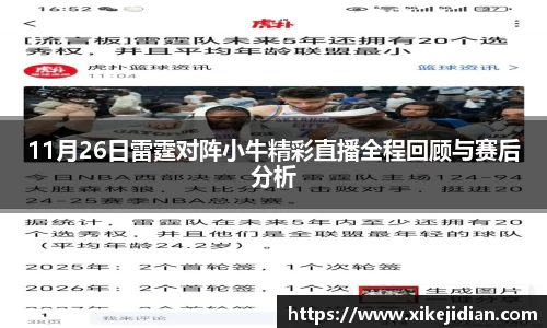 11月26日雷霆对阵小牛精彩直播全程回顾与赛后分析
