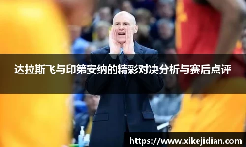 达拉斯飞与印第安纳的精彩对决分析与赛后点评