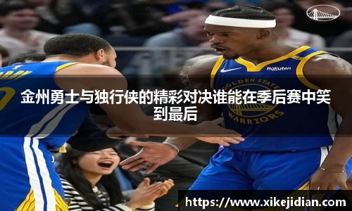 金州勇士与独行侠的精彩对决谁能在季后赛中笑到最后