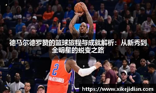 德马尔德罗赞的篮球旅程与成就解析：从新秀到全明星的蜕变之路