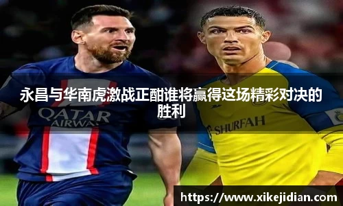永昌与华南虎激战正酣谁将赢得这场精彩对决的胜利